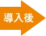 導入後